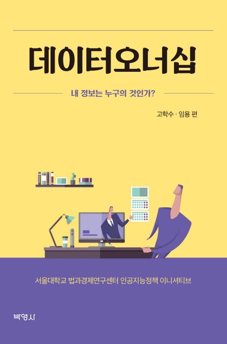 데이터오너십 : 내 정보는 누구의 것인가?