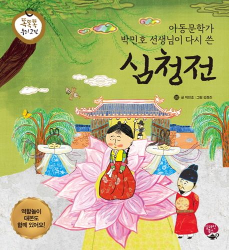 (아동문학가 박민호 선생님이 다시 쓴) 심청전  =(The) story of Simcheong - rewritten by Park Min-ho, writer of children's books