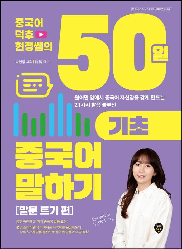 (중국어 덕후 현정쌤의)50일 기초 중국어 말하기 : 말문 트기 편 표지이미지