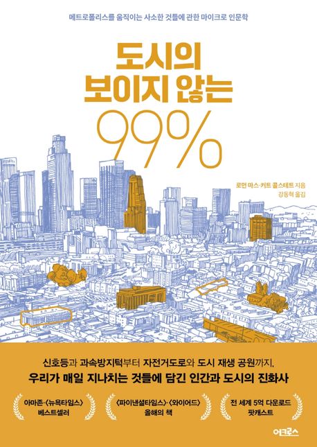 도시의 보이지 않는 99% - [전자책]  : 메트로폴리스를 움직이는 사소한 것들에 관한 마이크로 인문학