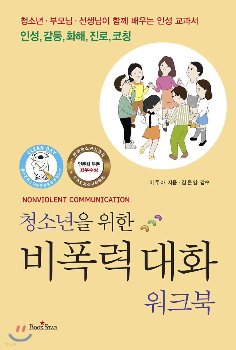 (청소년을 위한) 비폭력 대화 : 워크북 / 이주아 지음  ; 김온양 감수