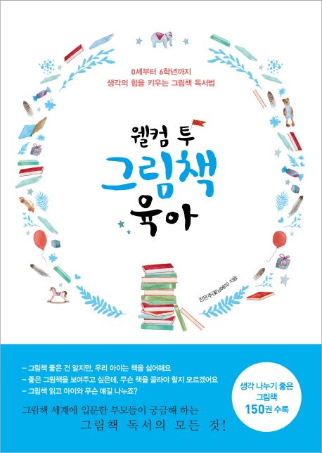 웰컴 투 그림책 육아 (0세부터 6학년까지 생각의 힘을 키우는 그림책 독서법) 표지