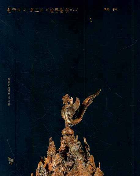 한국의 미, 최고의 예술품을 찾아서. 1 : 회화 공예