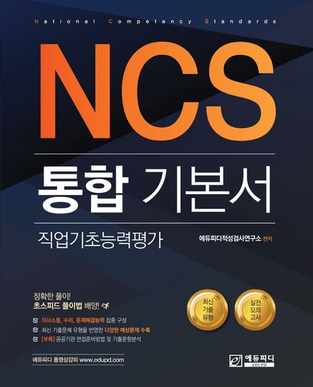 NCS 통합기본서 직업기초능력평가 (직업기초능력평가)