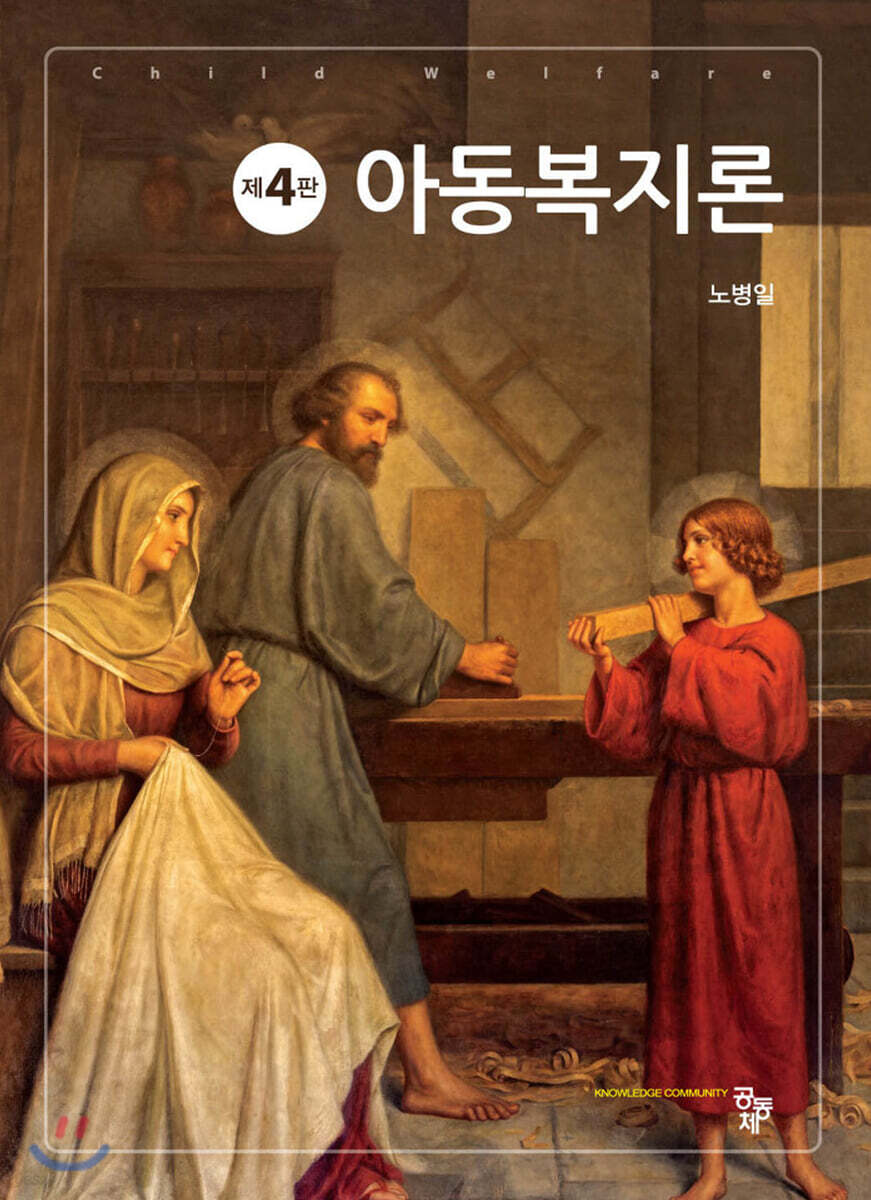 아동복지론 = Child welfare