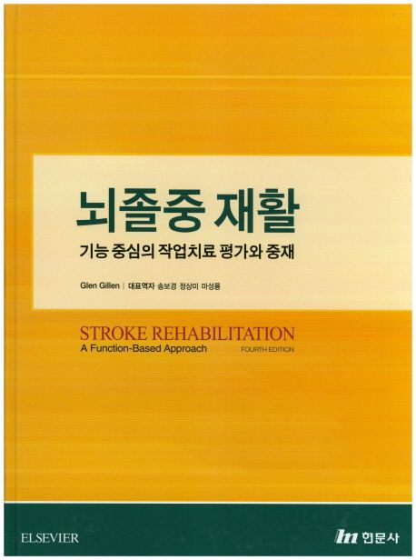 뇌졸중 재활 (기능중심의 작업치료 평가와 중재)