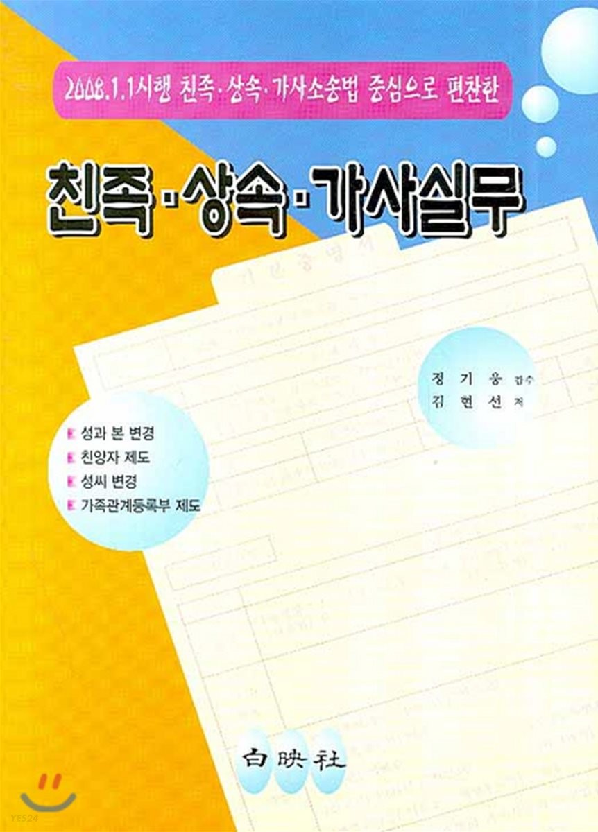 친족·상속·가사실무