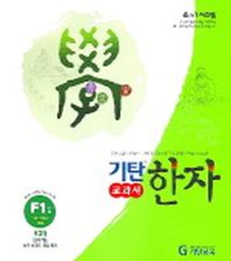 기탄한자 F1집 (초등 2~5학년)