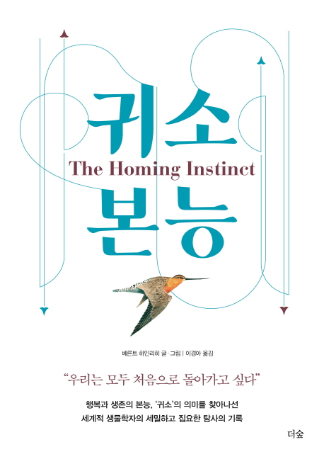 귀소본능 : 우리는 모두 처음으로 돌아가고 싶다