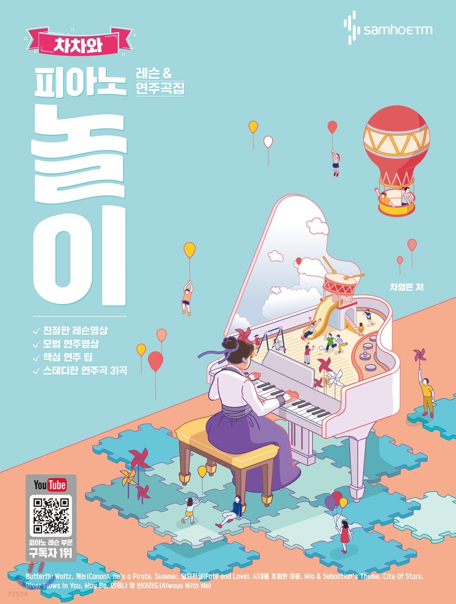 (차차와)피아노 놀이 레슨 & 연주곡집