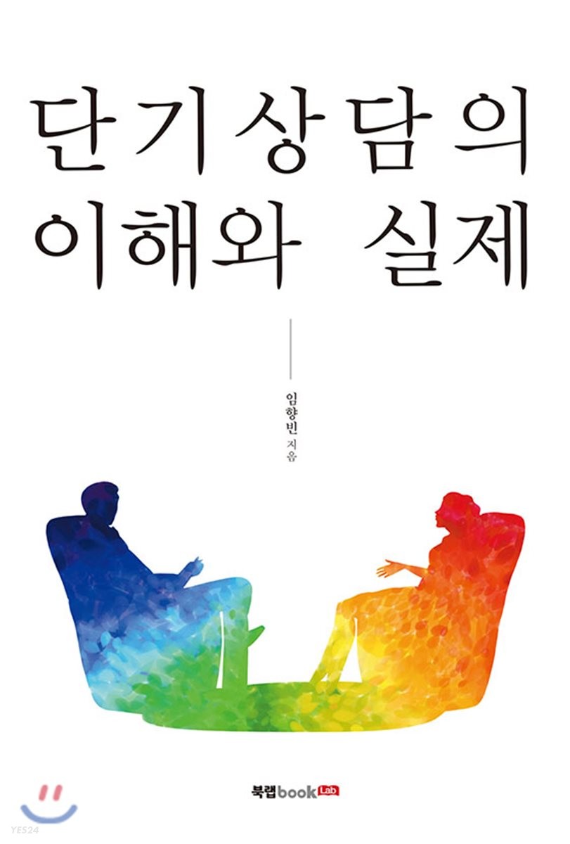 단기상담의 이해와 실제