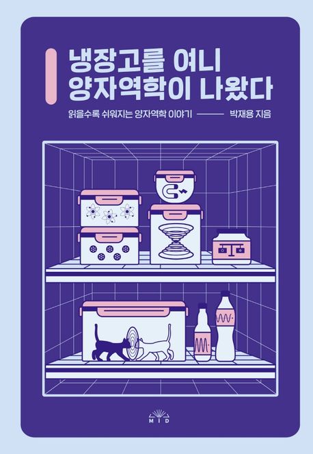 냉장고를 여니 양자역학이 나왔다: 읽을수록 쉬워지는 양자역학 이야기/ 박재용 지음