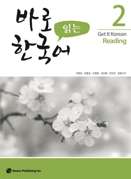 바로 읽는 한국어 2