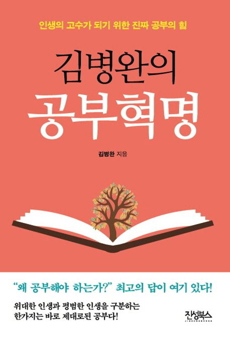 김병완의 공부혁명 : 인생의 고수가 되기 위한 진짜 공부의 힘