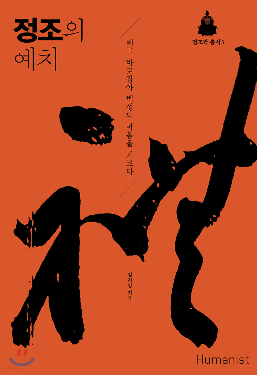 정조의 예치 : 예를 바로잡아 백성의 마음을 기르다
