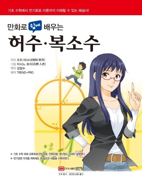 (만화로 쉽게 배우는) 허수· 복소수 = Complex number  : 기초 수학에서 전기회로 이론까지 이해할 수 있는 해설서!