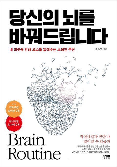 당신의 뇌를 바꿔드립니다 - [전자책]  : 내 머릿속 방해 요소를 없애주는 브레인 루틴