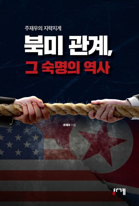 북미 관계, 그 숙명의 역사 (주재우의 지략지계)