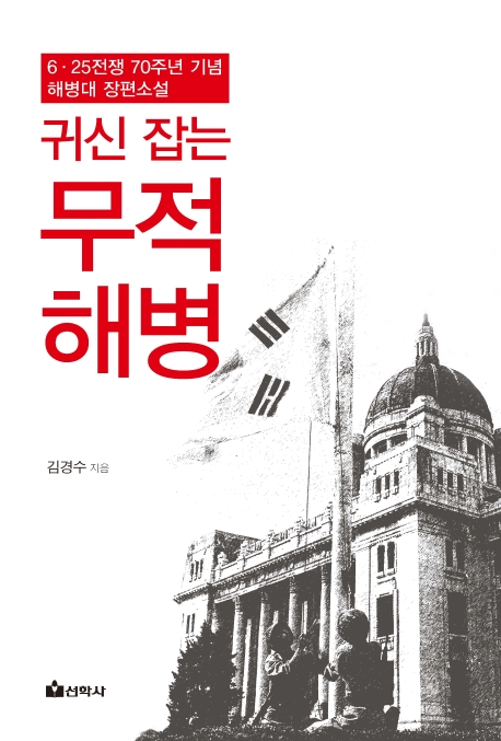 귀신 잡는 무적해병 (6·25전쟁 70주년 기념 해병대 장편소설)