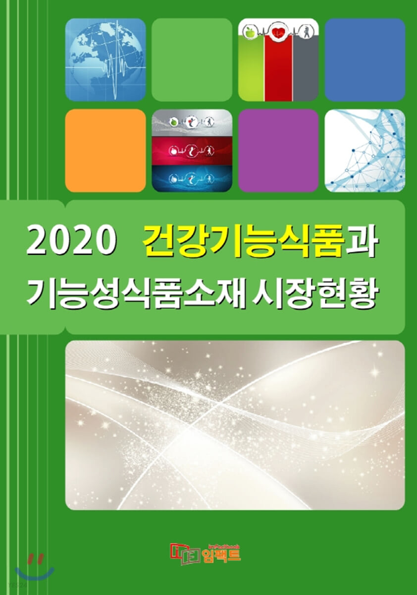 (2020)건강기능식품과 기능성식품소재 시장현황