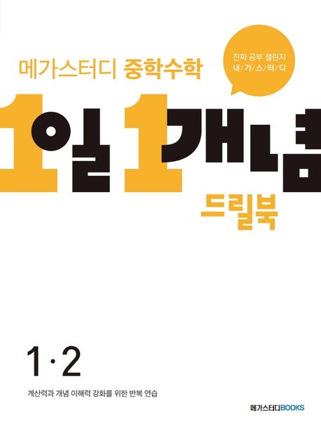 메가스터디 중학수학 1일 1개념 드릴북 1-2(2024)