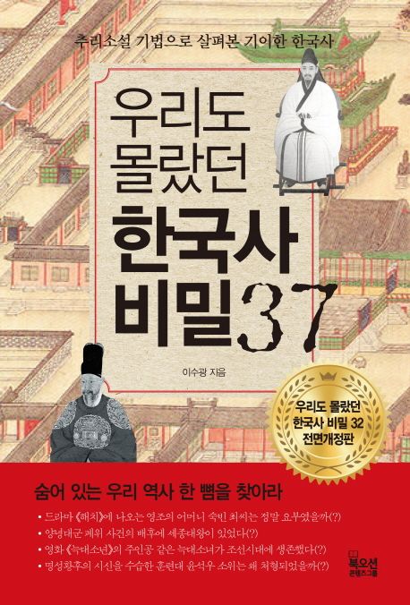 (우리도 몰랐던)한국사 비밀 37  : 추리소설 기법으로 살펴본 기이한 한국사