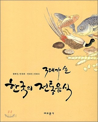 (3대가 쓴) 한국의 전통음식 / 황혜성, [외]지음