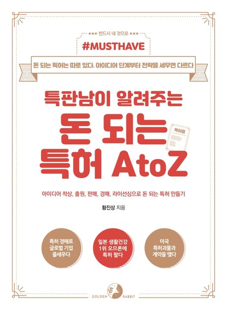 돈 되는 특허 A to Z