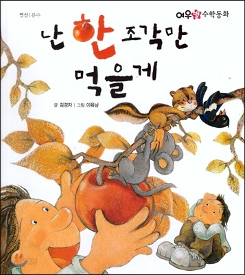 난 한 조각만 먹을게 (연산/분수)