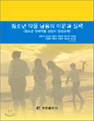 청소년 약물 남용의 이론과 실제 : 청소년 유해약물 상담사 양성교재