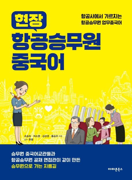(현장) 항공승무원 중국어 : 항공사에서 가르치는 항공승무원 업무중국어