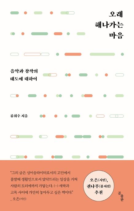 오래 해나가는 마음- [전자책] : 음악과 창작의 태도에 대하여
