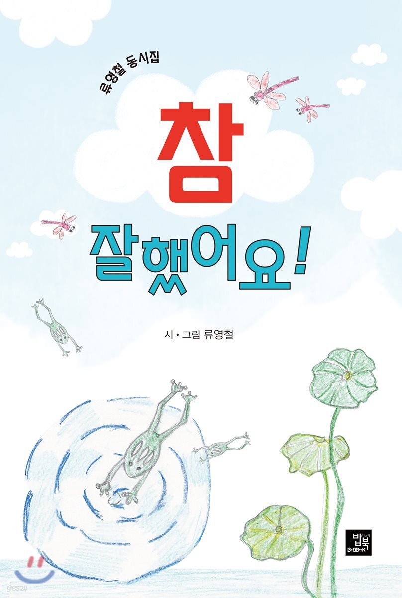 참 잘했어요! (류영철 동시집)