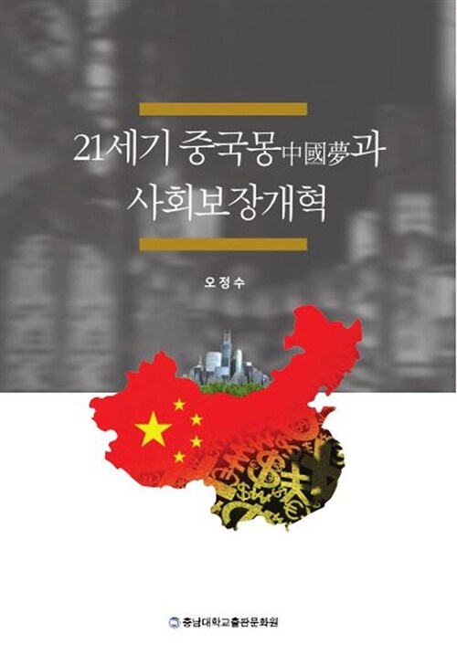 21세기 중국몽(中國夢)과 사회보장개혁