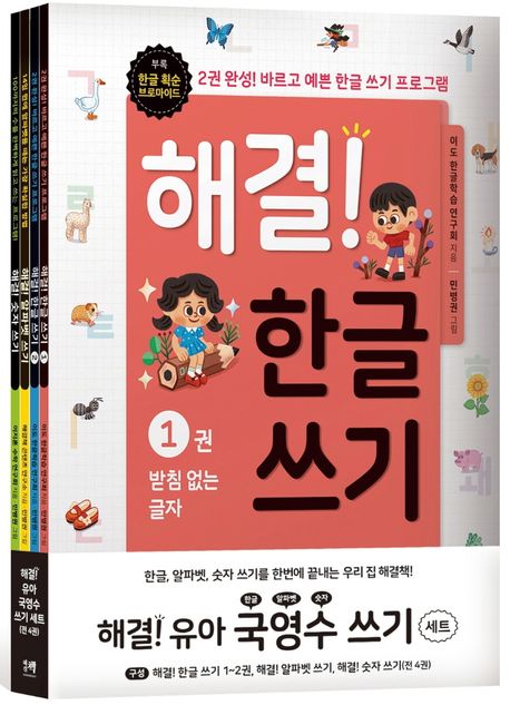 해결! 유아 국영수 쓰기 세트 (한글, 알파벳, 숫자 쓰기를 한번에 끝내는 유아 필수 기초학습 프로그램!)