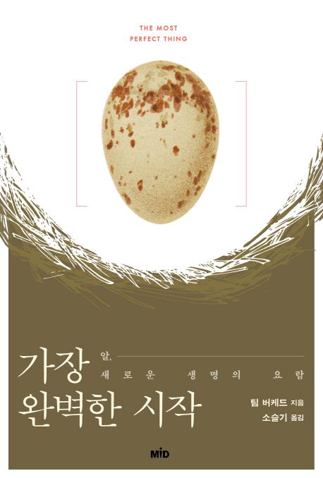 가장 완벽한 시작 : 알, 새로운 생명의 요람