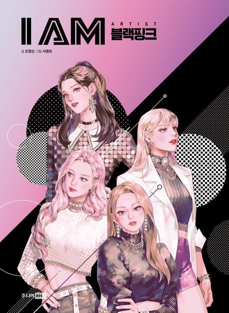 I AM(아이엠) 블랙핑크 (아이들의 미래 설계를 위한 직업 탐구 학습만화)
