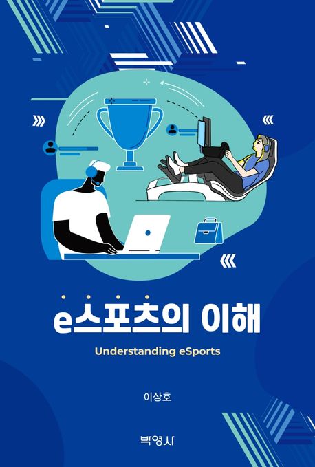 e스포츠의 이해- [전자책] = Understanding esports