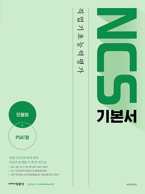 2021 NCS 직업기초능력평가 기본서 (NCS 필기 대비, 모듈형 + PSAT형)