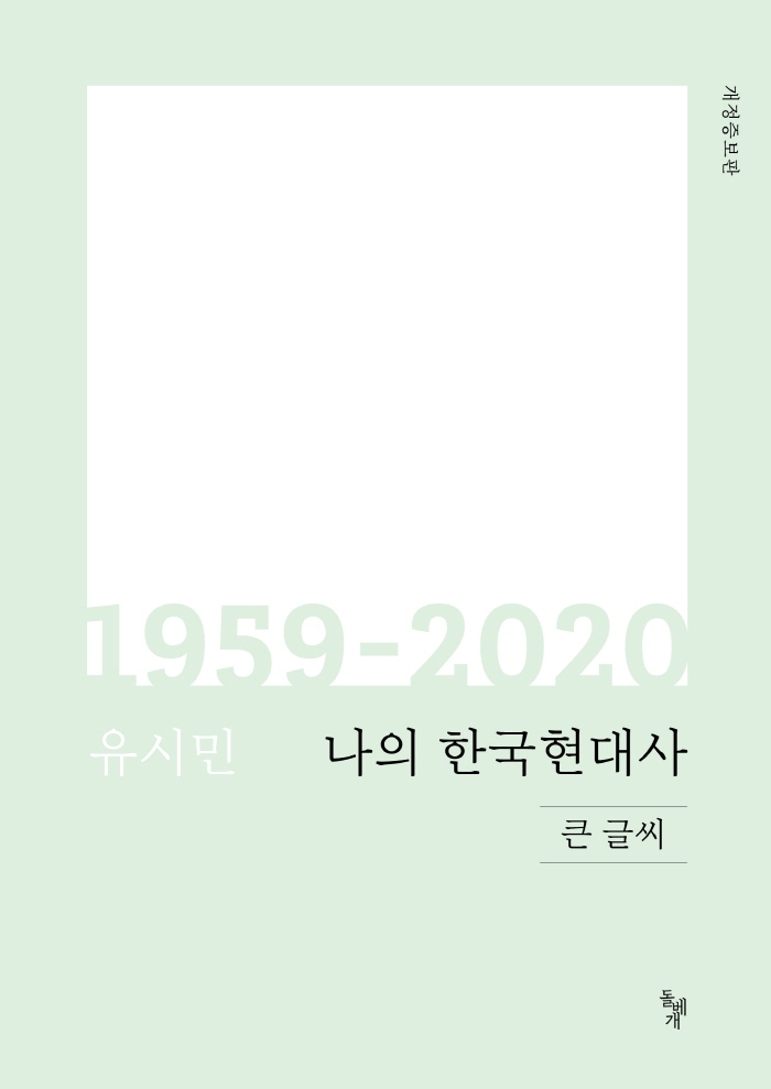 나의 한국현대사 1959-2020(큰글씨) (개정증보판)
