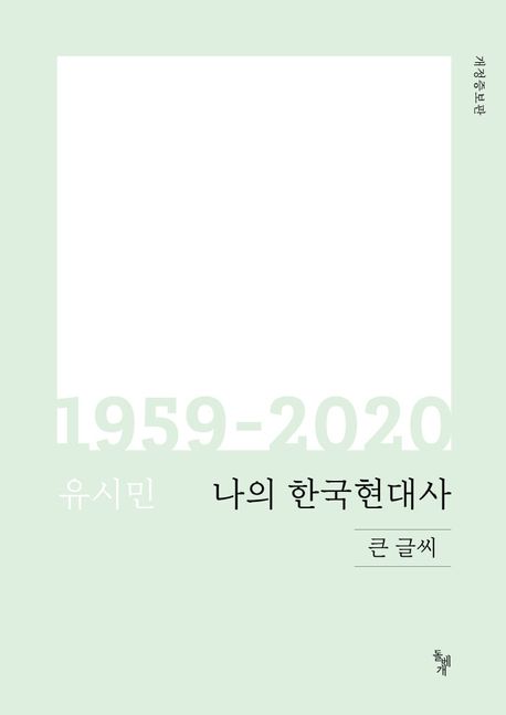 나의 한국현대사 1959-2020(큰글씨) (개정증보판)