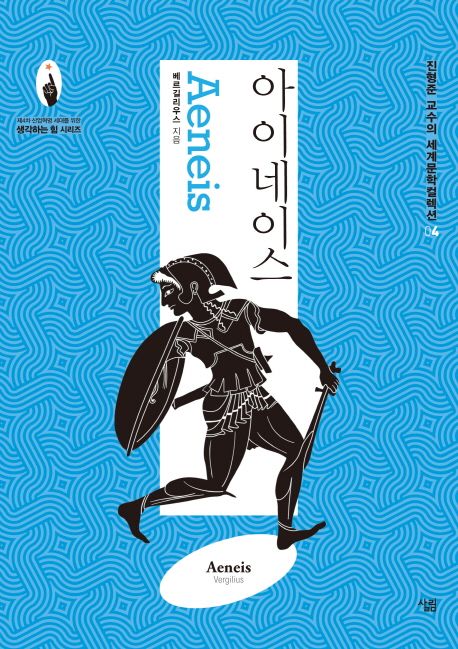 아이네이스 / 베르길리우스 ; 진형준