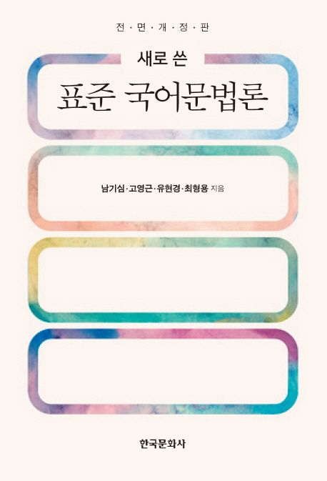 표준 국어문법론 (전면개정판)