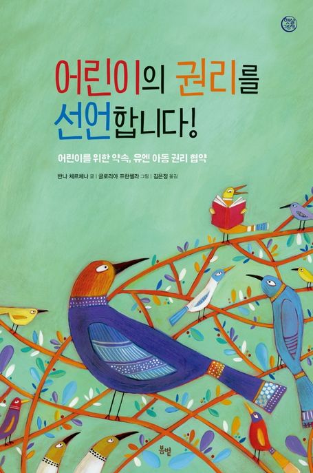 [5월 추천도서] 어린이의 권리를 선언합니다!