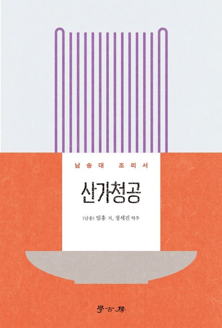 산가청공 : 남송대 조리서