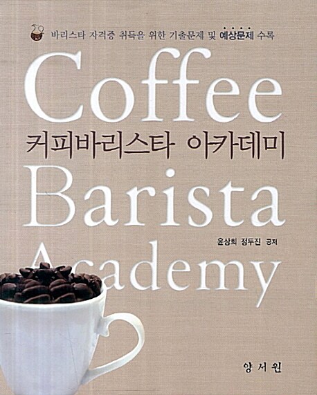 커피바리스타 아카데미 = Coffee barista academy