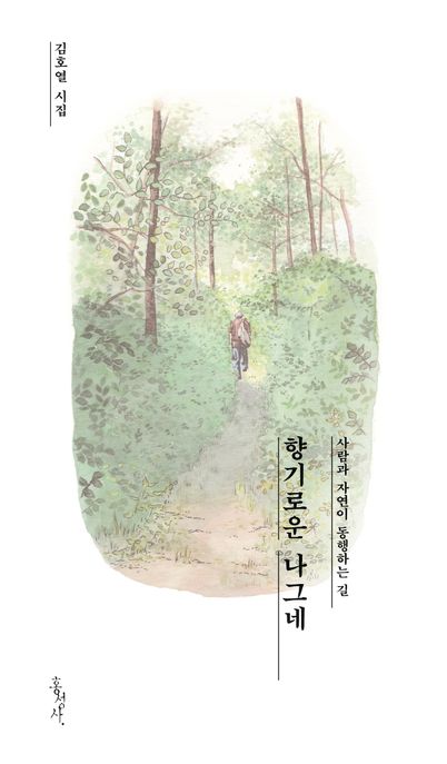 향기로운 나그네 : 사람과 자연이 동행하는 길 : 김호열 시집 