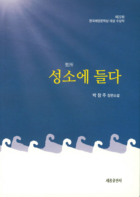 성소(聖所)에 들다 : 박창주 장편소설