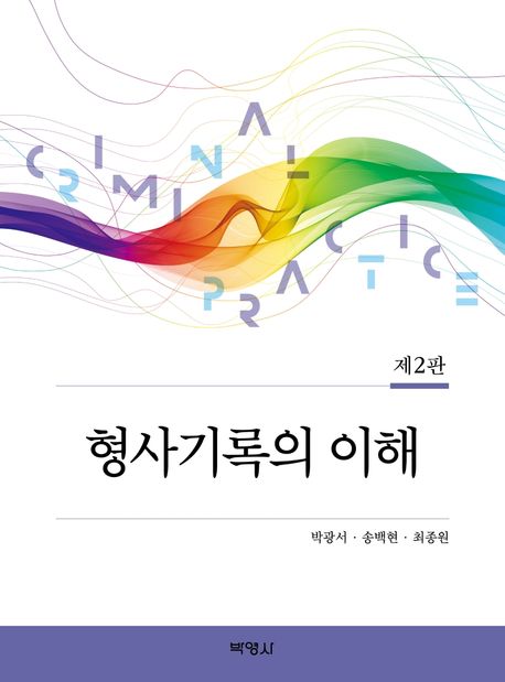 형사기록의 이해 (제2판)