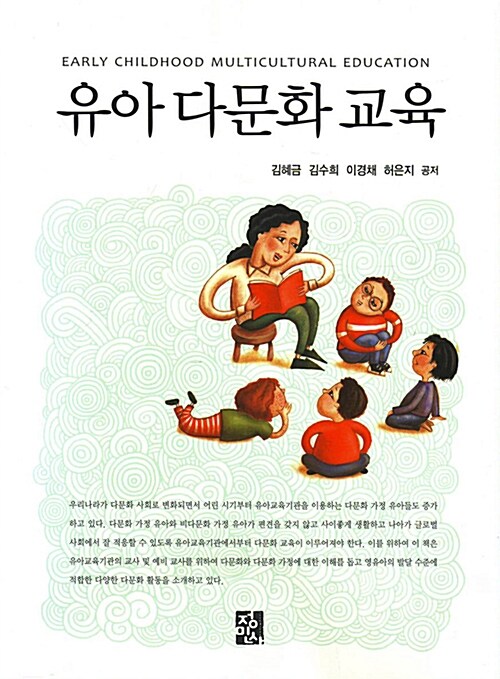 유아 다문화 교육